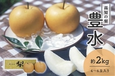 梨 豊水 約2kg（4～6玉入り）: とさのさとアグリコレット|【JAタウン