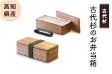 古代杉のお弁当箱（国産杉材）: とさのさとアグリコレット|【JA