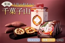 か*よ様 ★格安スタート★お菓子 64点 まとめ売り 菓福 土佐の和タルト「千菓子山」: とさのさとアグリコレット|【JA