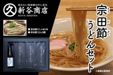 お中元】 宗田節うどんセット: とさのさとアグリコレット|【JAタウン