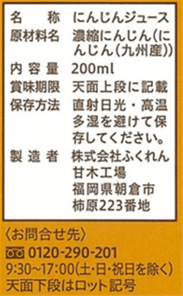 ふくれん 冬育ち九州産人参100%ジュース(200ml×48本)