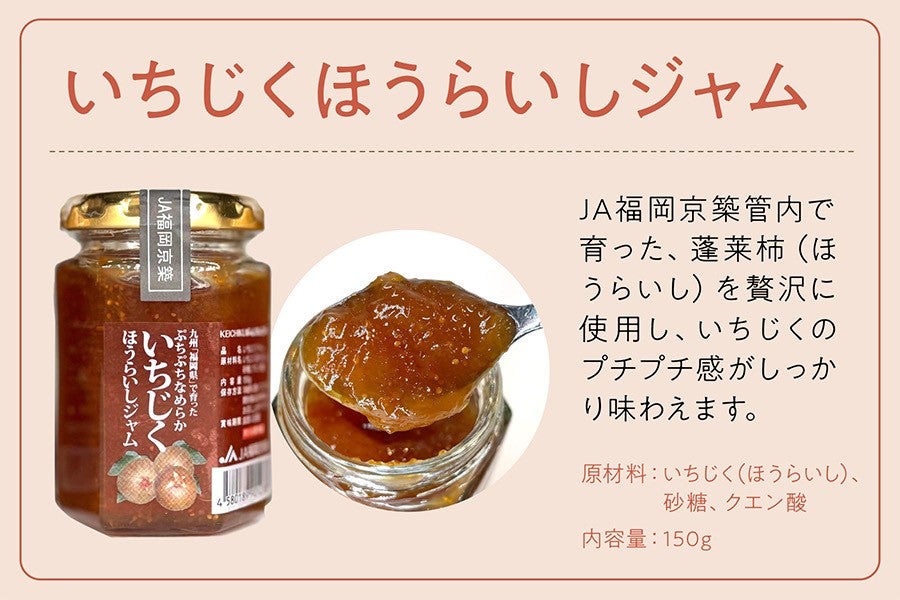 JA福岡京築「京築の恵み」ジャム3種セット(約150g×3種)