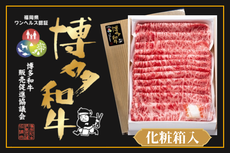 【福岡県産】博多和牛 すき焼き用(肩ロース約400g)