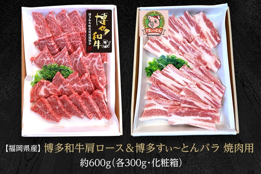 【福岡県産】博多和牛肩ロース&博多すぃ〜とんバラ 焼肉用約600g(各300g・化粧箱)