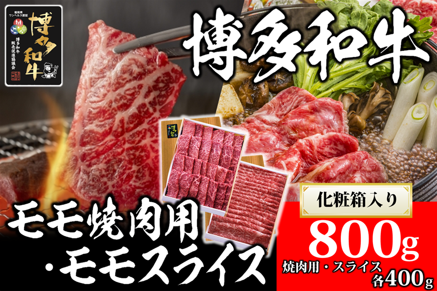 4月2日から引換開始【博多和牛】赤身モモ焼肉用・スライス800g(各400g)