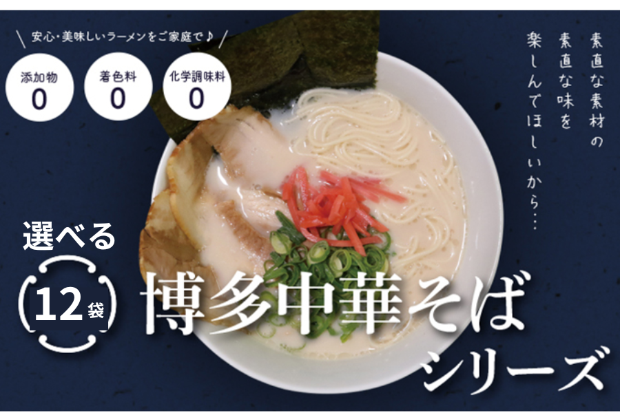 4月2日より引換開始【選べるセット】国産小麦無添加ラーメン・中華そばよりどり12食(資)鳥志商店