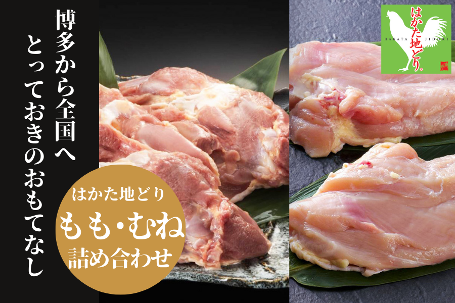 4月2日より引換開始はかた地どり もも肉、むね肉詰め合せ2.8s(凍眠)