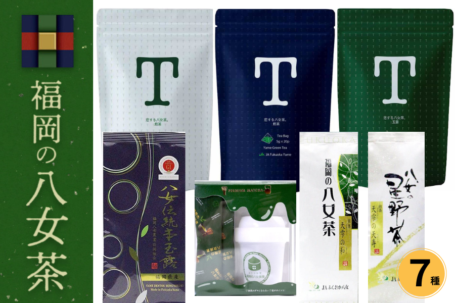 八女茶飲み比べセット