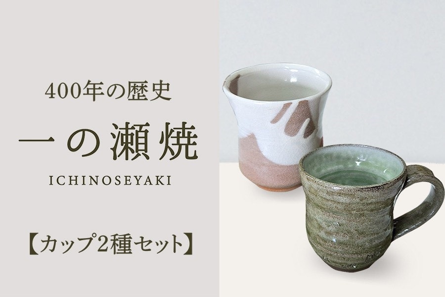 父の日】一の瀬焼 カップ2種セット: 博多うまかショップ|【JAタウン