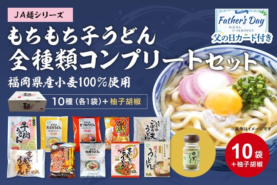 父の日】◇JA麺シリーズもちもち子うどん全種類コンプリートセット