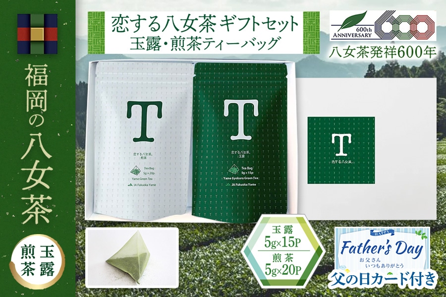 父の日】福岡の八女茶恋する八女茶ティーバッグセット(煎茶・玉露