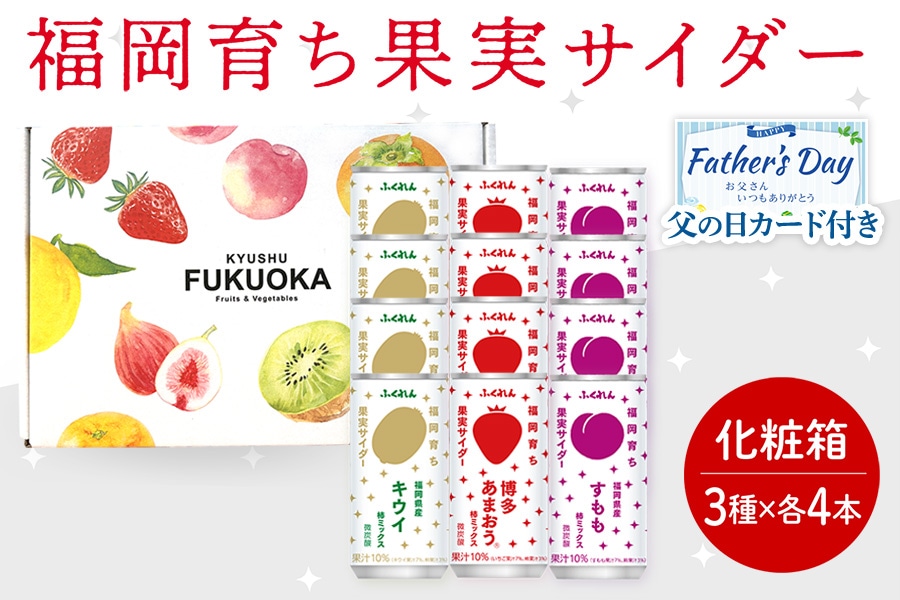 父の日】福岡育ち果実サイダー12本（3種×4本）: 博多うまかショップ