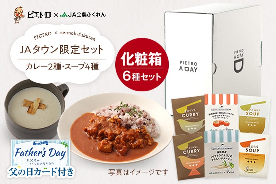 父の日】あったかギフトセット【ピエトロコラボ】【JAタウン限定