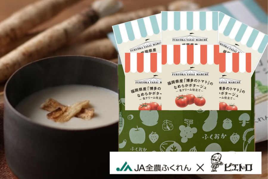 【ピエトロコラボ】福岡県産「サラサラごんぼ」「博多のトマト」のポタージュセット
