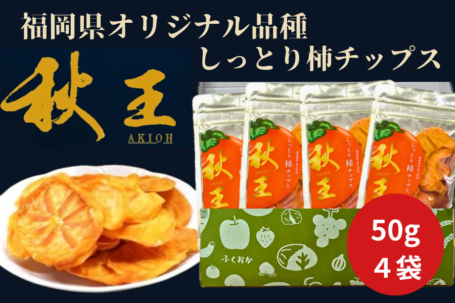 【国消国産】JA筑前あさくら しっとり柿チップス 秋王(4袋)