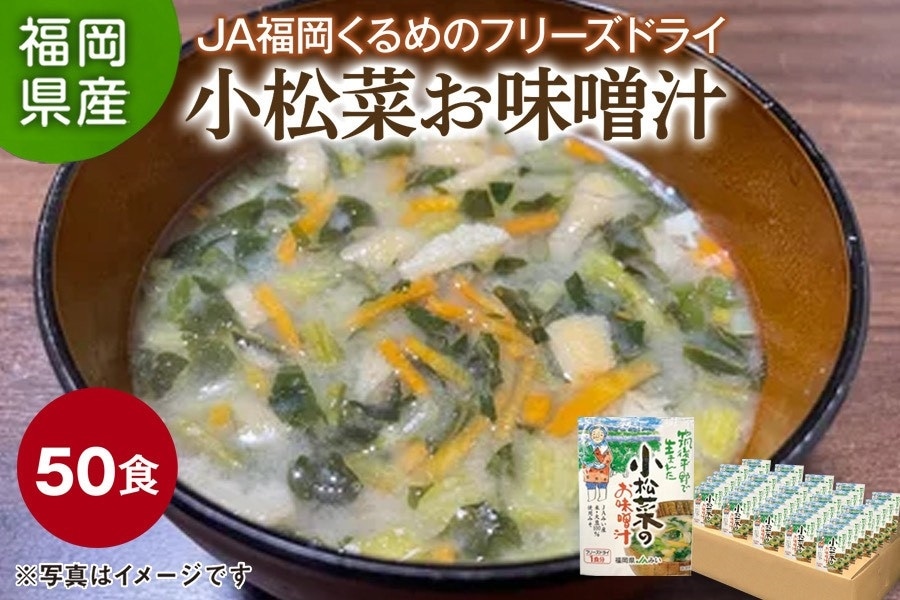 JA福岡くるめ 小松菜のお味噌汁(50袋): 博多うまかショップ|【JA