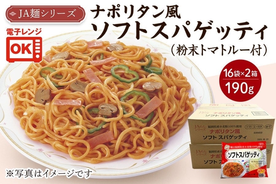 【2箱セット】JA麺シリーズ 福岡県産小麦100%使用 ナポリタン風ソフトスパゲッティ