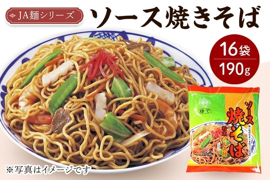 JA麺シリーズ 福岡県産小麦100%使用 ソース焼きそば