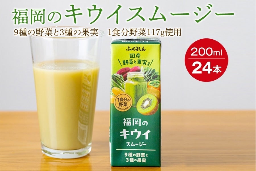 福岡のキウイスムージー(200ml×24本)