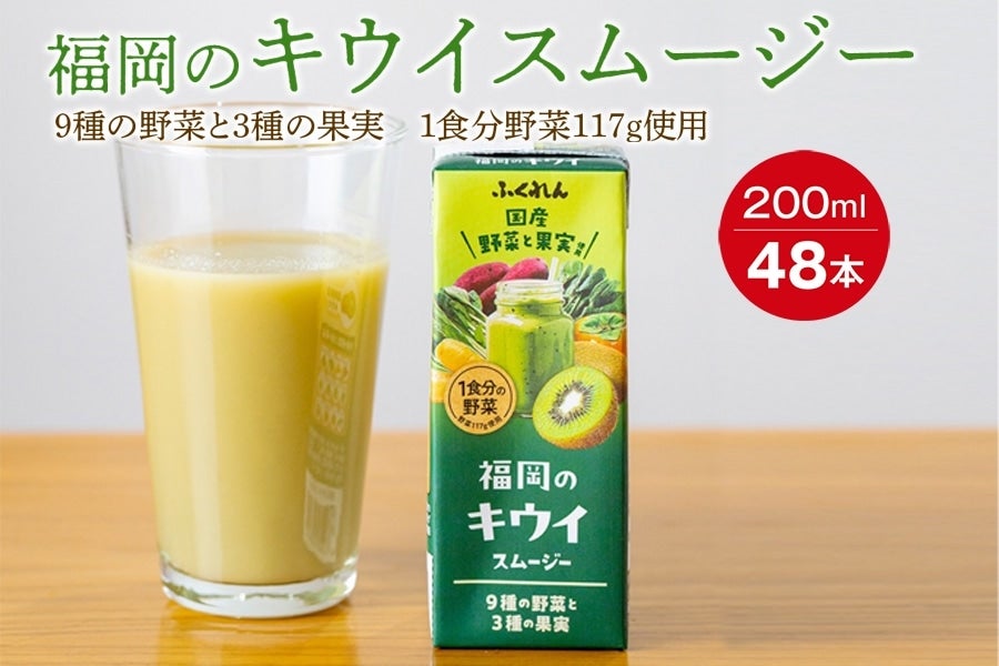 【2箱セット】福岡のキウイスムージー(200ml×48本)