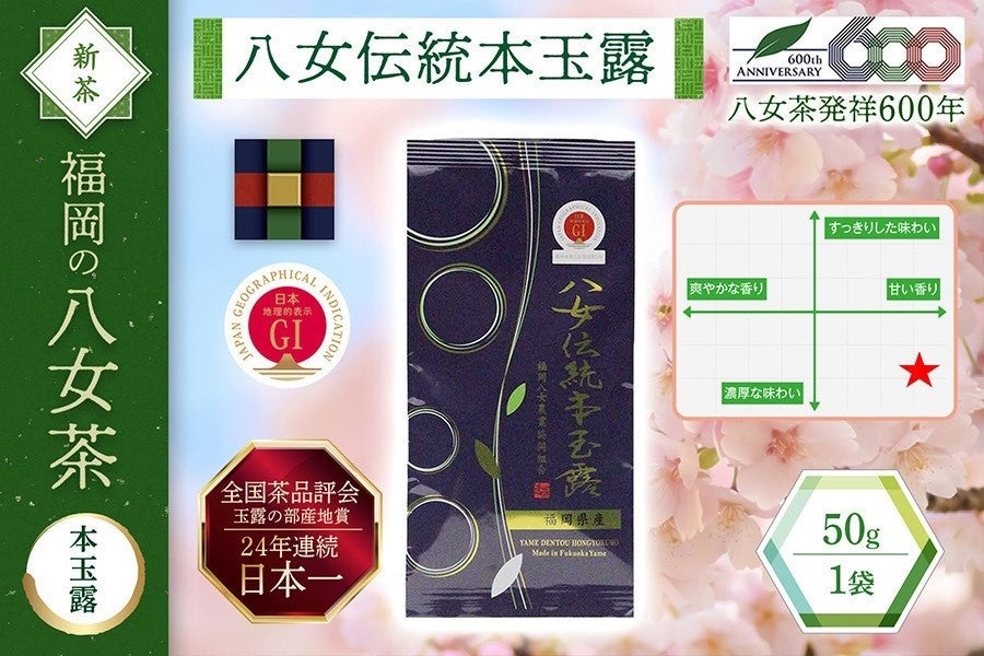 八女伝統本玉露(1袋)