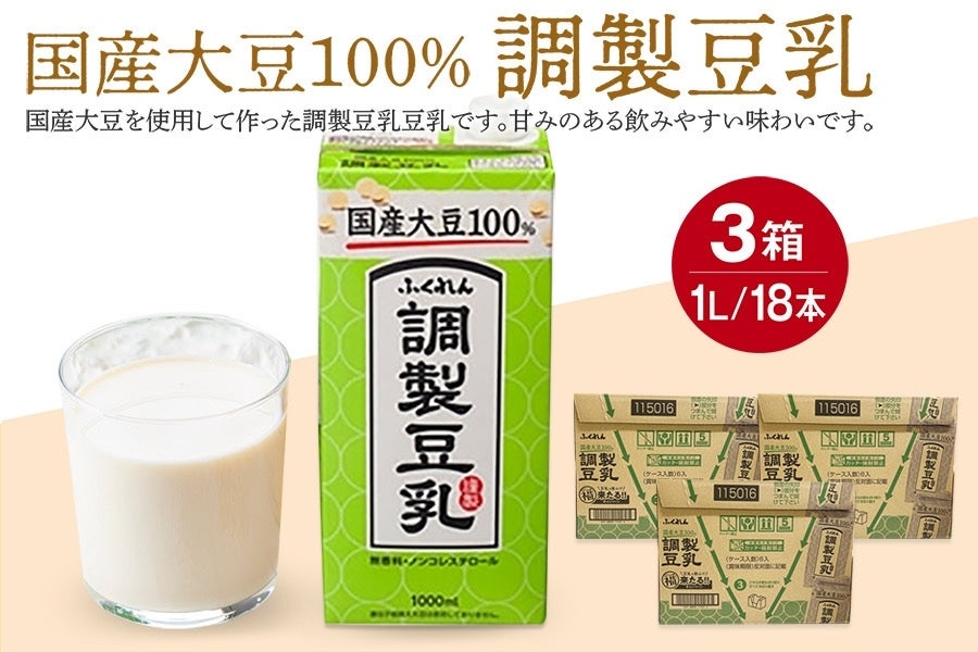 3箱セット】国産大豆100% 調製豆乳(1000ml）: 博多うまかショップ