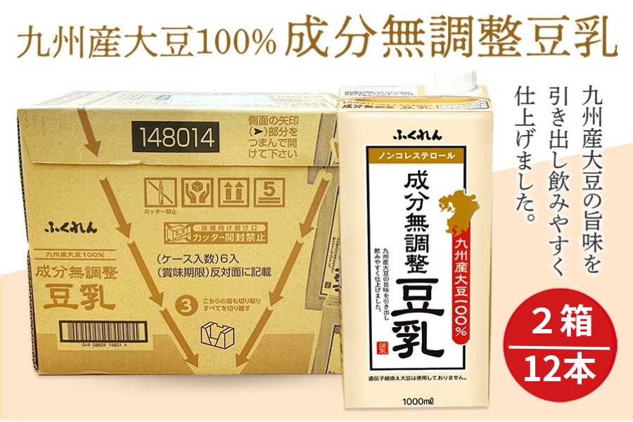 【2箱セット】九州産大豆100% 成分無調整豆乳(1000ml×6本)
