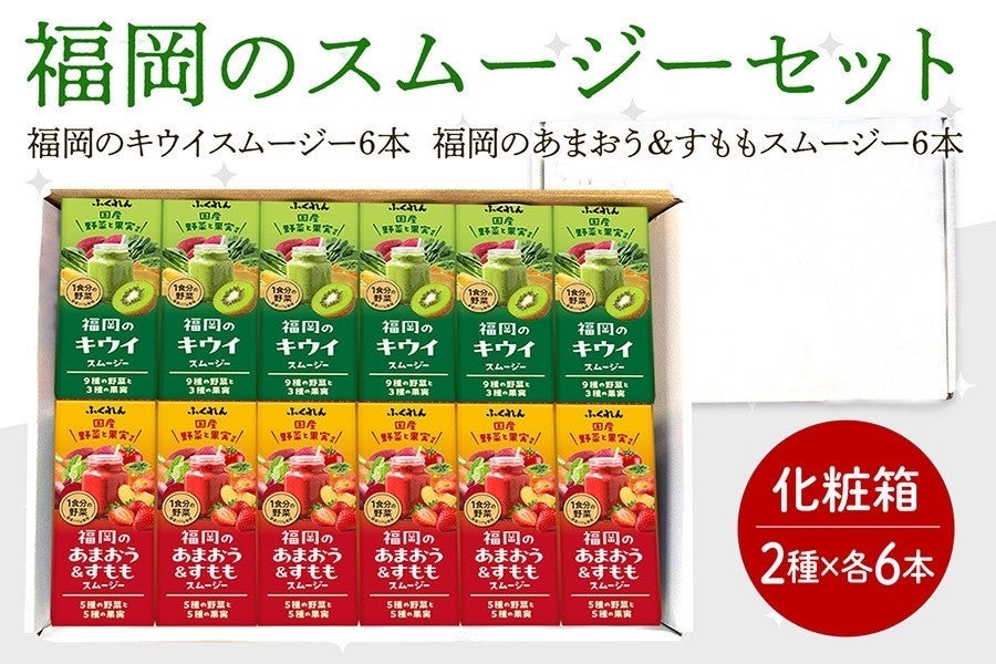 福岡のスムージーセット(2種×各6本)(化粧箱)