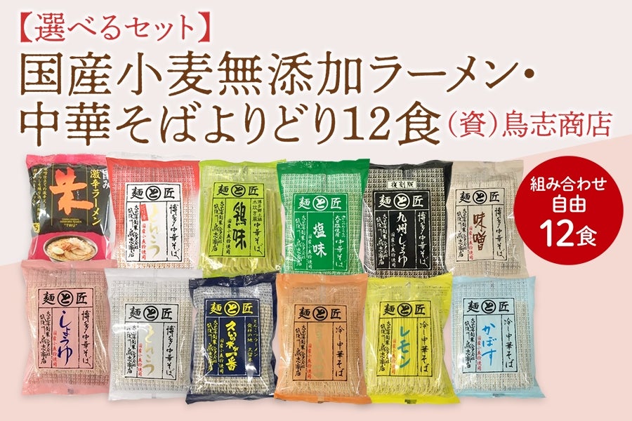 【選べる】 国産小麦ラーメンよりどり12食 福岡県うきは市吉井町の老舗製麺会社 中華そば