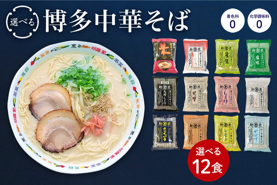 【選べる】 博多中華そば よりどり12食 福岡県うきは市吉井町の老舗製麺会社 (資)鳥志商店