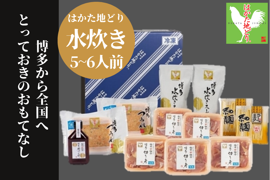 はかた地どり 水炊きと使いやすいもも切身セット(5〜6人前)