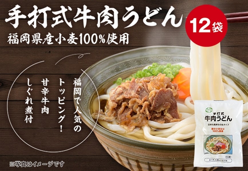 手打式牛肉うどん(12袋入):　通販　博多うまかショップ|【ＪＡタウン】産地直送　ＪＡ麺シリーズ　お取り寄せ