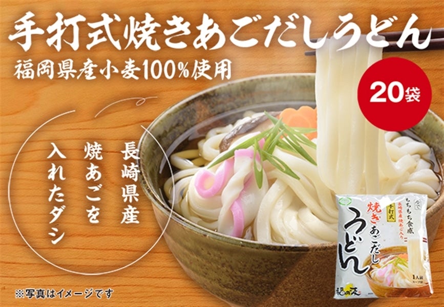 お取り寄せ　ＪＡ麺シリーズ　手打式焼きあごだしうどん(20袋入):　博多うまかショップ|【ＪＡタウン】産地直送　通販