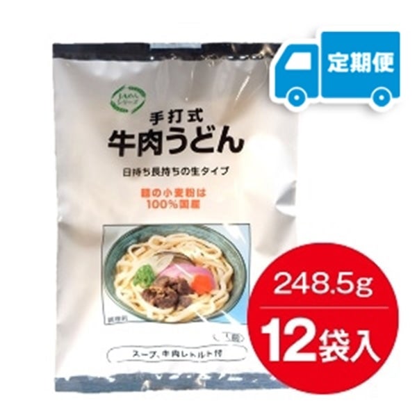 【定期便】ＪＡ麺シリーズ　手打式牛肉うどん(12袋入)
