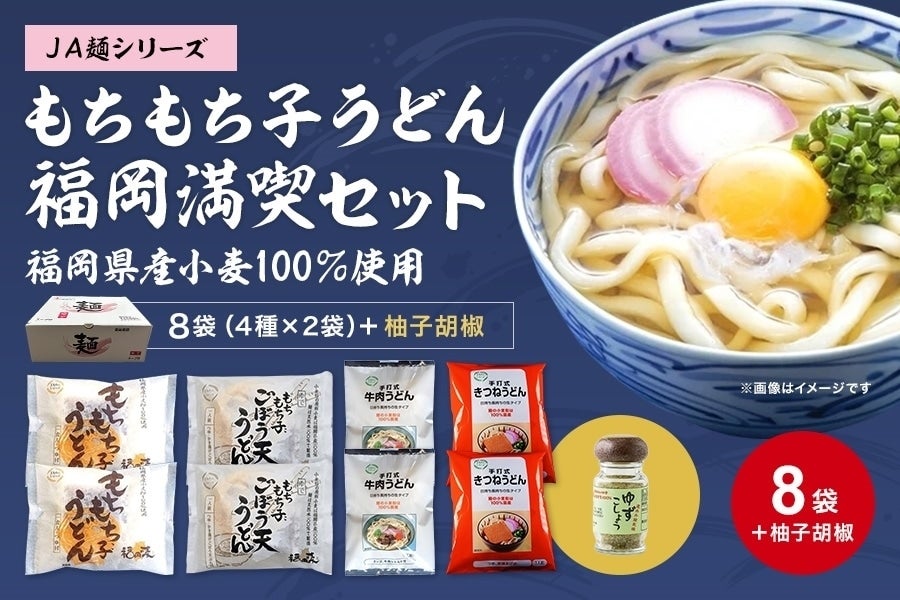 ■JA麺シリーズもちもち子うどん 福岡満喫セット(うどん4種×2袋+ゆずこしょう)【化粧箱】