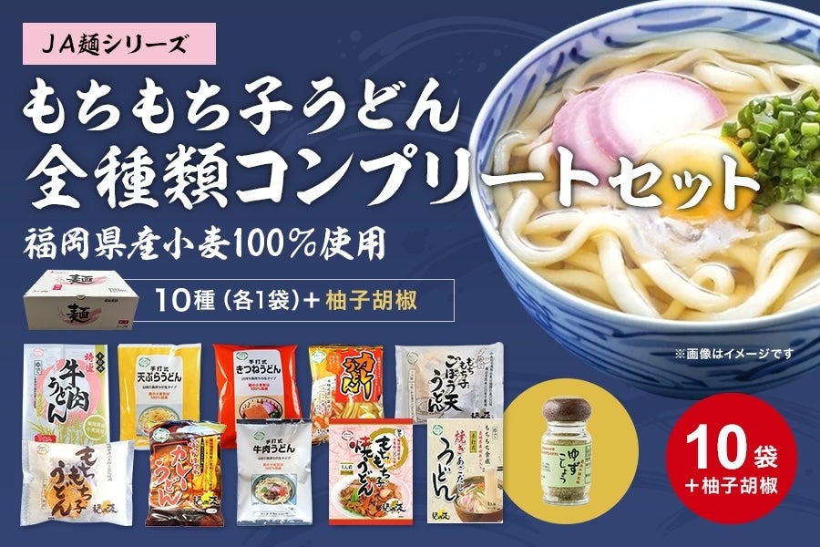 ◇JA麺シリーズ もちもち子うどん全種類コンプリートセット【化粧箱】