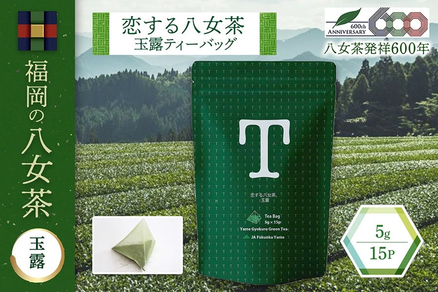 恋する八女茶ティーバッグ（玉露）: 博多うまかショップ|【ＪＡタウン