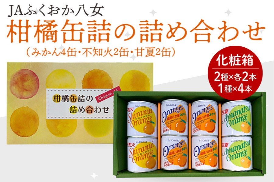 JAふくおか八女 柑橘缶詰詰合せ(化粧箱入)