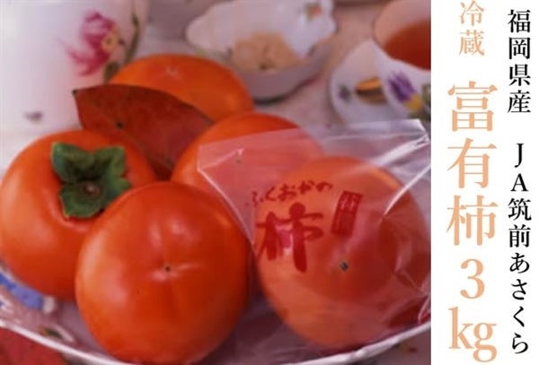 ◎JA筑前あさくら　冷蔵 『富有柿』 約3�s（12玉）