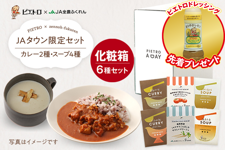 今ならドレッシングプレゼント★あったかギフトセット【ピエトロコラボ】【JAタウン限定】