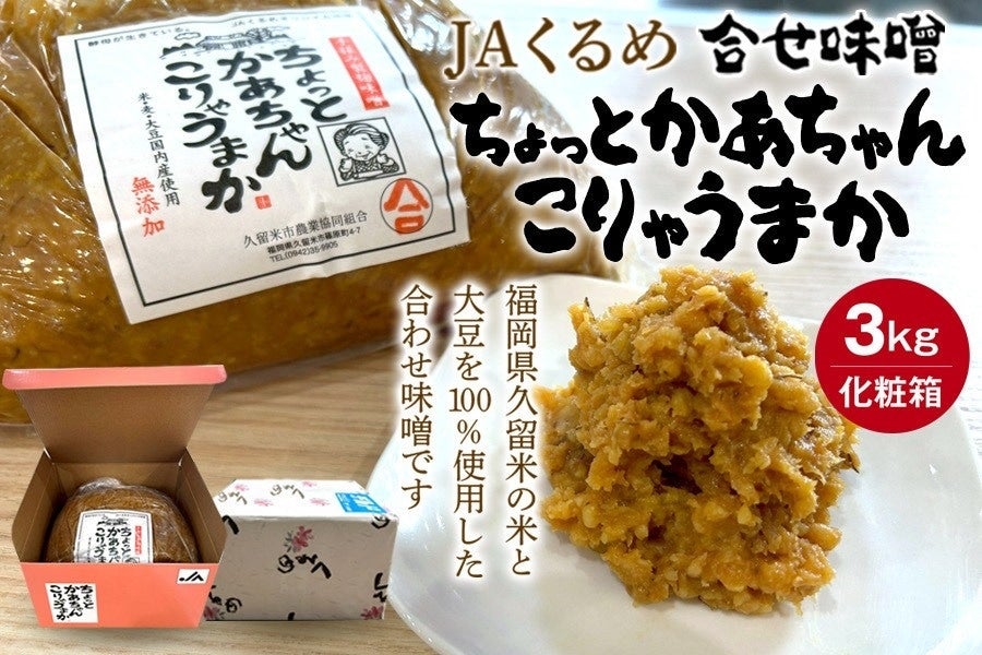 JAくるめ 合せ味噌3s「ちょっとかあちゃんこりゃうまか」