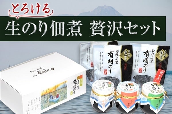 博多うまかショップ|【ＪＡタウン】産地直送　通販　とろける生のり佃煮　贅沢セット（化粧箱入）:　お取り寄せ