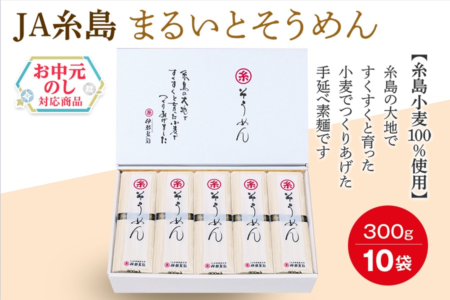 お中元】JA糸島 まるいとそうめん（300g×10袋）: 博多うまかショップ