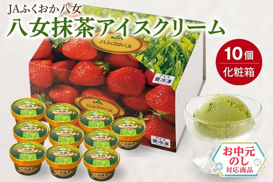 お中元】 JAふくおか八女 八女抹茶アイスクリーム （10個入り