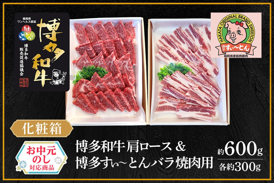 お中元】【福岡県産】博多和牛肩ロース＆博多すぃ～とんバラ 焼肉用約