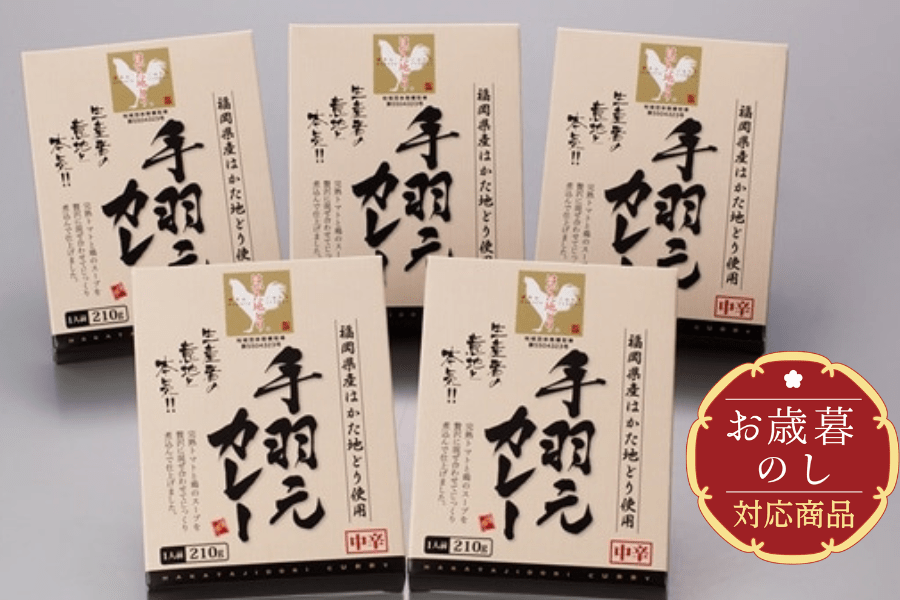 【お歳暮】はかた地どり 手羽元カレーセット ※11月30日〜順次発送予定