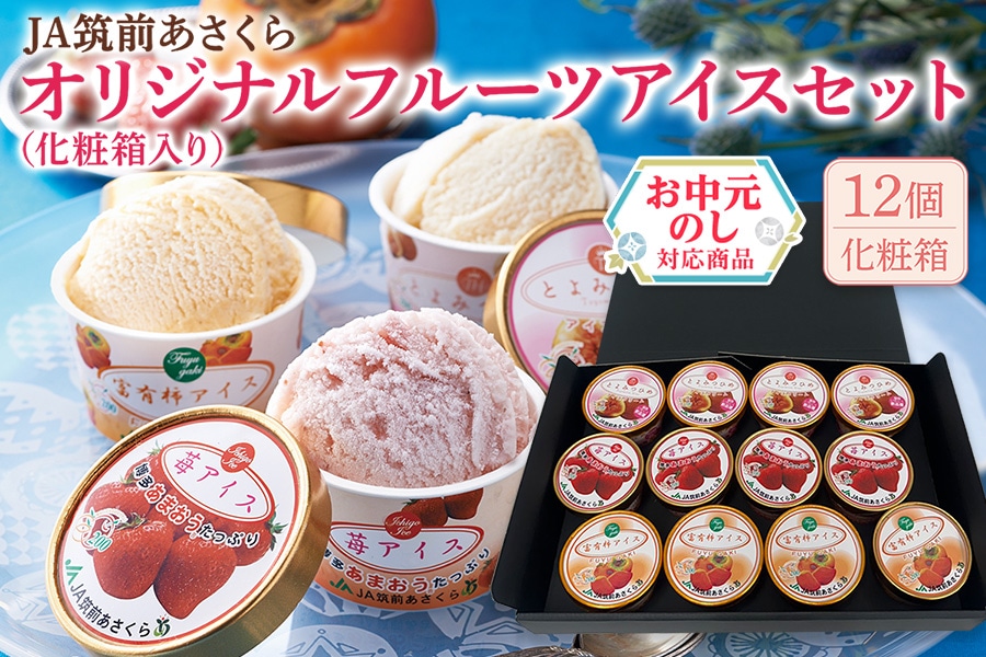 お中元】JA筑前あさくら オリジナルフルーツアイス 12個セット（化粧