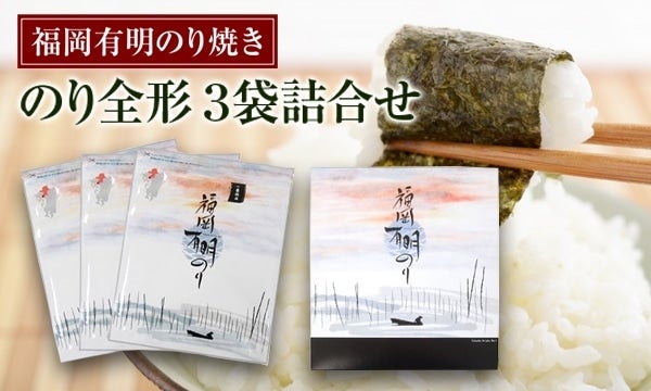 夏の贈り物】福岡有明のり 焼きのり全形3袋詰合せ: 博多うまかショップ|【ＪＡタウン】産地直送 通販 お取り寄せ