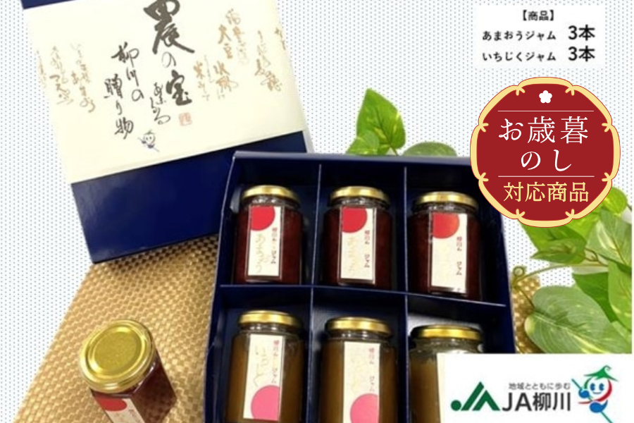 【お歳暮】JA柳川 あまおうジャム・いちじくジャム(化粧箱入)※11月30日〜順次発送予定