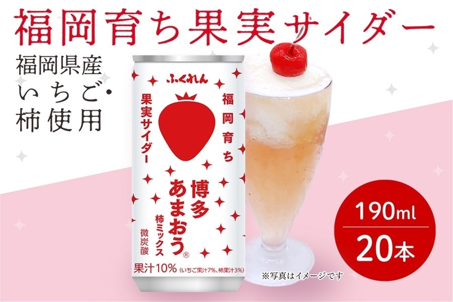 大実玉桃の 健康的な成長未成熟果実付き・３１ お得】福岡育ち果実サイダー（博多あまおう）（20本入）: 博多うまか